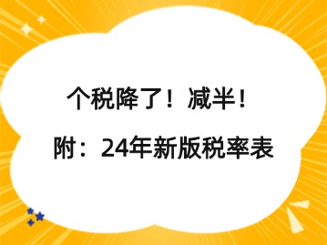 個稅降了！減半！附：24年新版稅率表