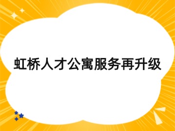 虹橋人才公寓服務(wù)再升級(jí)，“一網(wǎng)通辦”直抵家門口！