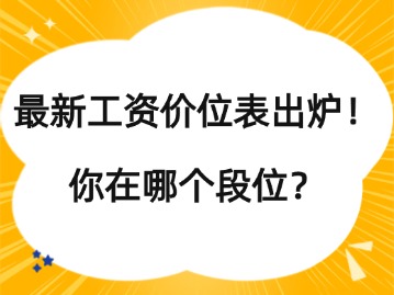 最新工資價位表出爐！你在哪個段位？