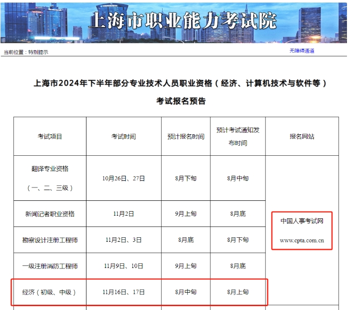 上海發(fā)布了2024年初、中級(jí)經(jīng)濟(jì)師報(bào)名預(yù)告！