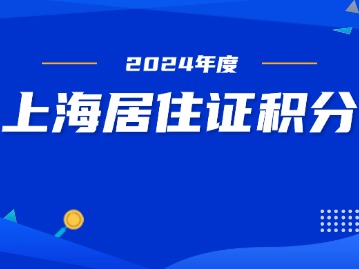 上海居住證積分申請(qǐng)全攻略：解鎖滬漂生活新篇章