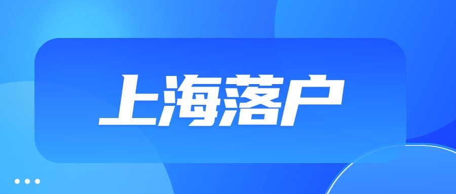 上海居轉(zhuǎn)戶、人才引進(jìn)落戶可以個人申請嗎？