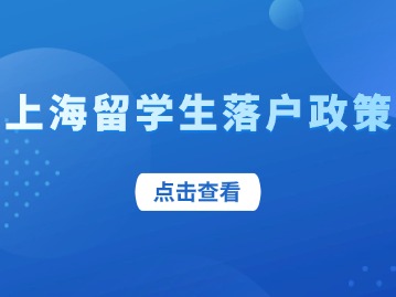 上海留學(xué)生落戶中激勵(lì)條件緊缺急需專業(yè)如何認(rèn)定