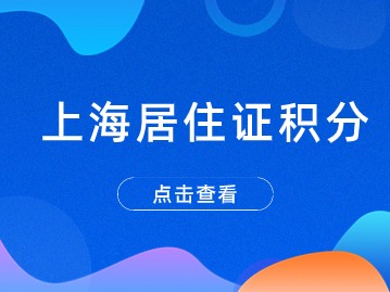 2024上海居住證積分變更單位怎么辦—積分在有效期內