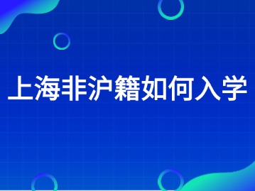 2024年在上海非滬籍要怎么為孩子辦理入學(xué)呢？