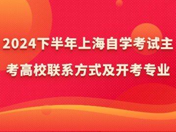 2024下半年上海自學考試主考高校聯(lián)系方式及開考專業(yè)