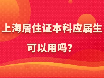 上海居住證本科應(yīng)屆生可以用嗎？