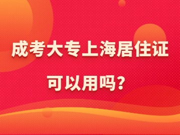 成考大專(zhuān)上海居住證可以用嗎？