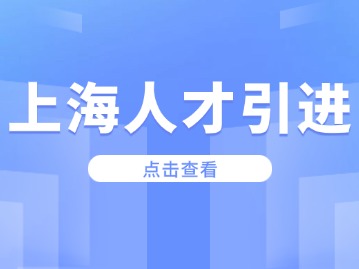 2024年上海人才引進(jìn)落戶有什么優(yōu)勢(shì)呢？