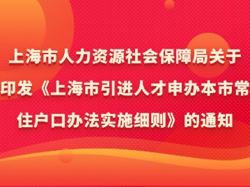 《上海市引進(jìn)人才申辦本市常住戶口辦法實(shí)施細(xì)則》的通知