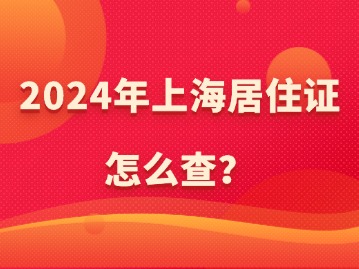 2024年上海居住證怎么查？