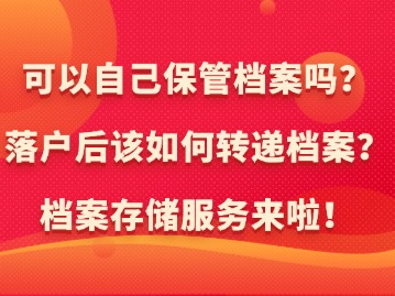 新上海人落戶后可以自己保管檔案嗎？如何轉(zhuǎn)遞檔案？