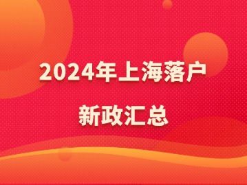 2024年上海落戶新政匯總