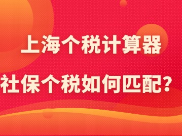 上海個稅計算器：社保個稅如何匹配？