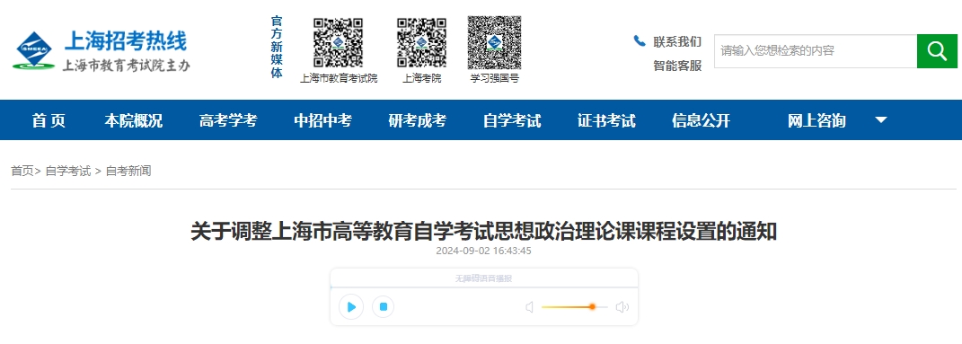 關(guān)于調(diào)整上海市高等教育自學(xué)考試思想政治理論課課程設(shè)置的通知