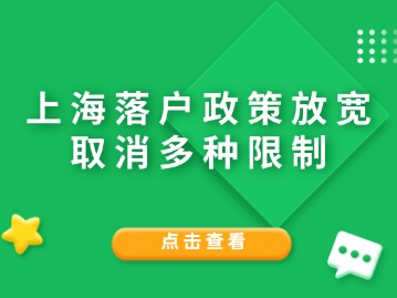 上海落戶政策放寬，取消多種限制?。ǜ剑?024年居轉(zhuǎn)戶攻略）