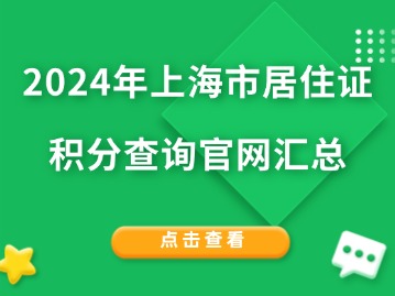 2024年上海市居住證積分查詢官網(wǎng)匯總