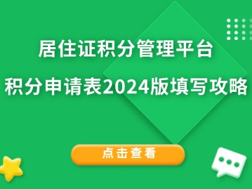 居住證積分管理平臺：積分申請表2024版填寫攻略！