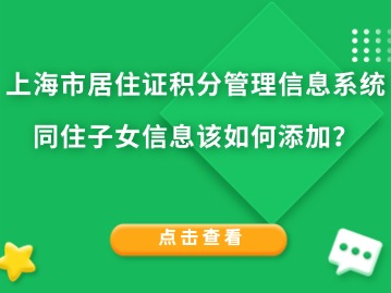 上海市居住證積分管理信息系統(tǒng)：同住子女信息該如何添加？