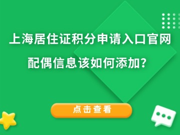 上海居住證積分申請入口官網(wǎng)：如何添加配偶信息？