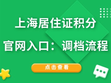 上海居住證積分官網(wǎng)入口：調(diào)檔流程