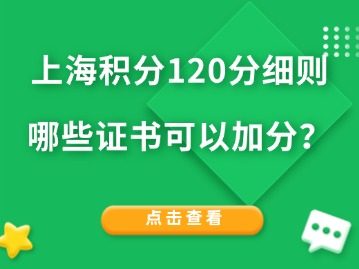 上海積分120分細(xì)則：哪些證書可以加分？