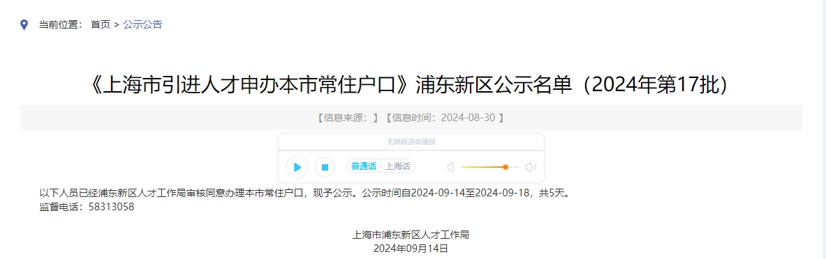 《上海市引進人才申辦本市常住戶口》浦東新區(qū)公示名單（2024年第17批）