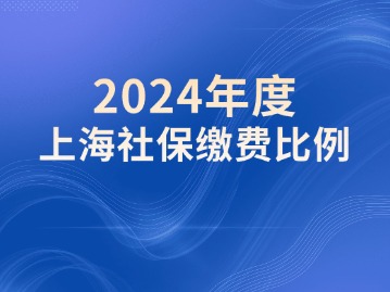 2024年度上海社保繳費(fèi)比例