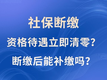 社保斷繳1次，資格待遇立即清零？斷繳后能補(bǔ)繳嗎？人社部這樣說