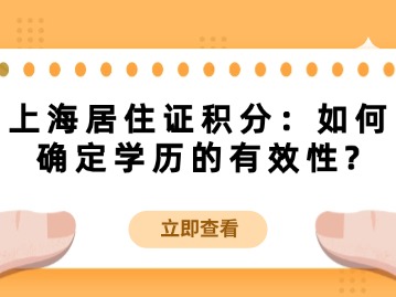 上海居住證積分：如何確定學(xué)歷的有效性？