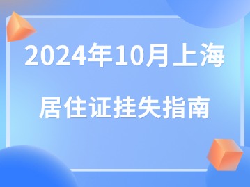 2024年10月上海居住證補(bǔ)辦指南