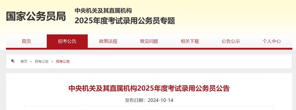 2025年國家公務員招考：你想知道的一切