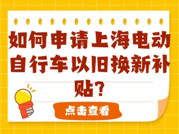 如何申請上海電動自行車以舊換新補貼？