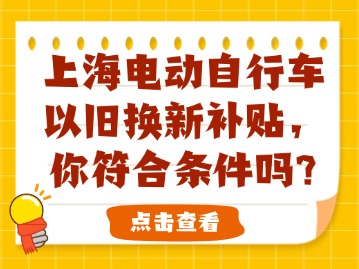 上海電動(dòng)自行車(chē)以舊換新補(bǔ)貼，你符合條件嗎？