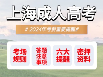 上海2024年成人高考開考！需要準(zhǔn)備這些東西！一定要仔細(xì)看！