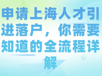 申請上海人才引進落戶，你需要知道的全流程詳解