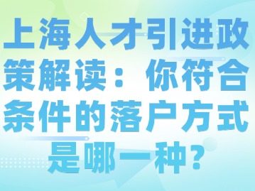 上海人才引進政策解讀：你符合條件的落戶方式是哪一種？