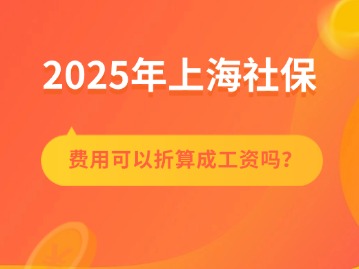 上海社保費用可以折算成工資嗎？