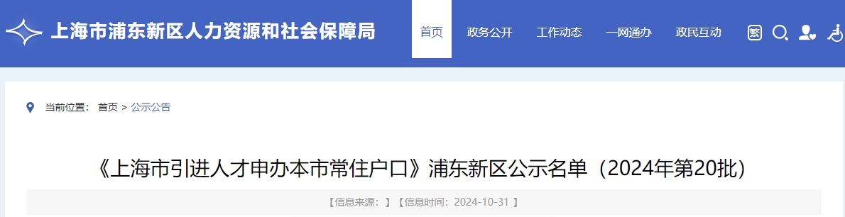 《上海市引進人才申辦本市常住戶口》浦東新區(qū)公示名單（2024年第20批）