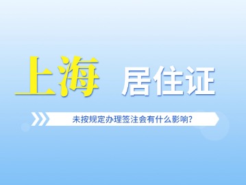 《上海市居住證》未按規(guī)定辦理簽注會(huì)有什么影響？