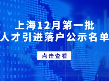 上海12月第一批人才引進(jìn)落戶公示名單，共2063人