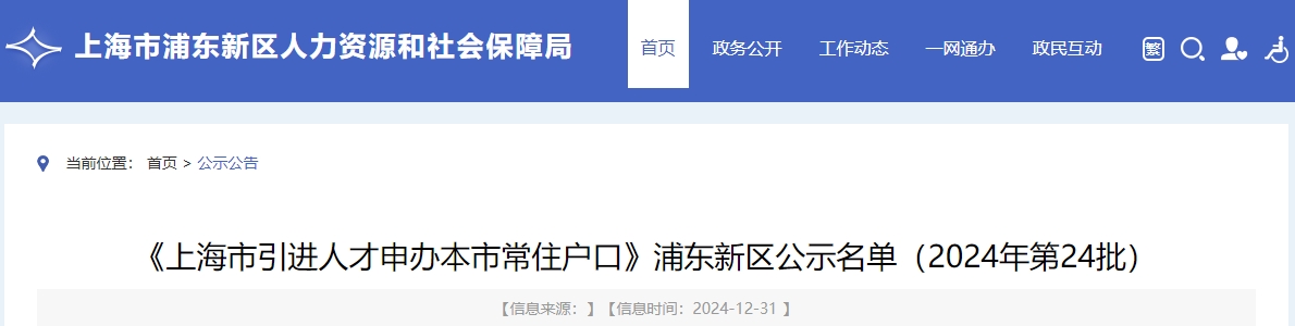 《上海市引進(jìn)人才申辦本市常住戶口》浦東新區(qū)公示名單（2024年第24批）